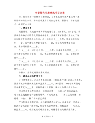 市委绿色长廊建筑项目方案