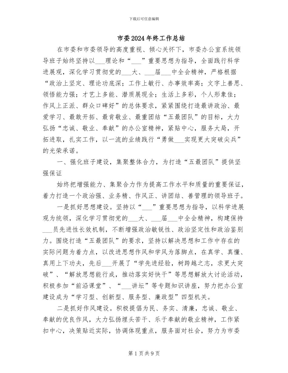 市委2024年终工作总结_第1页