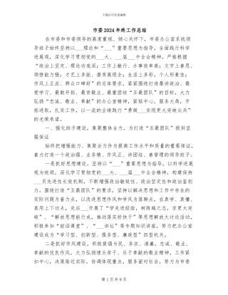 市委2024年终工作总结