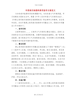 市委高污染燃料禁用指导方案范文