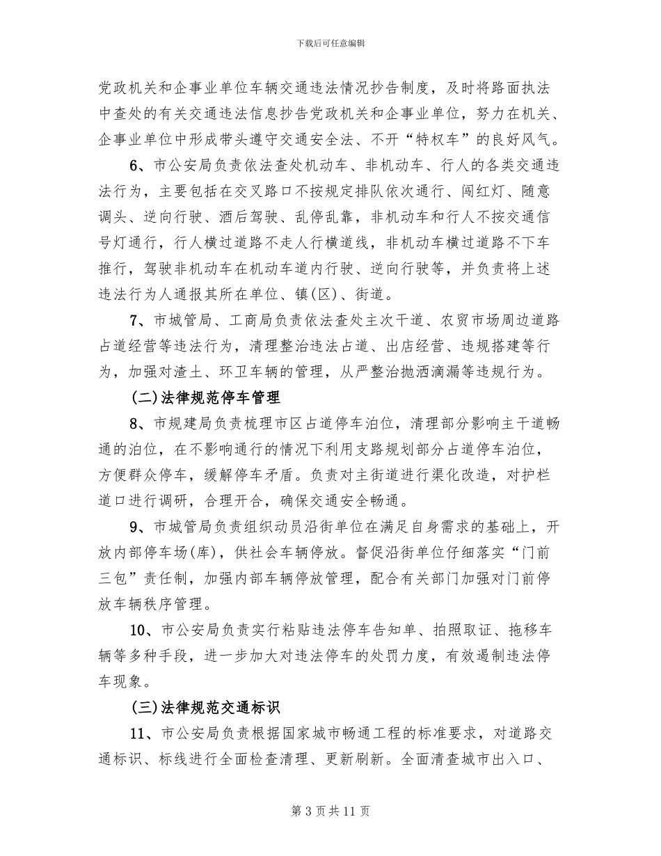 市委公路秩序整顿行动方案范文_第3页