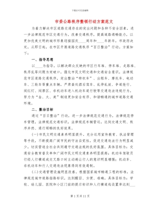 市委公路秩序整顿行动方案范文
