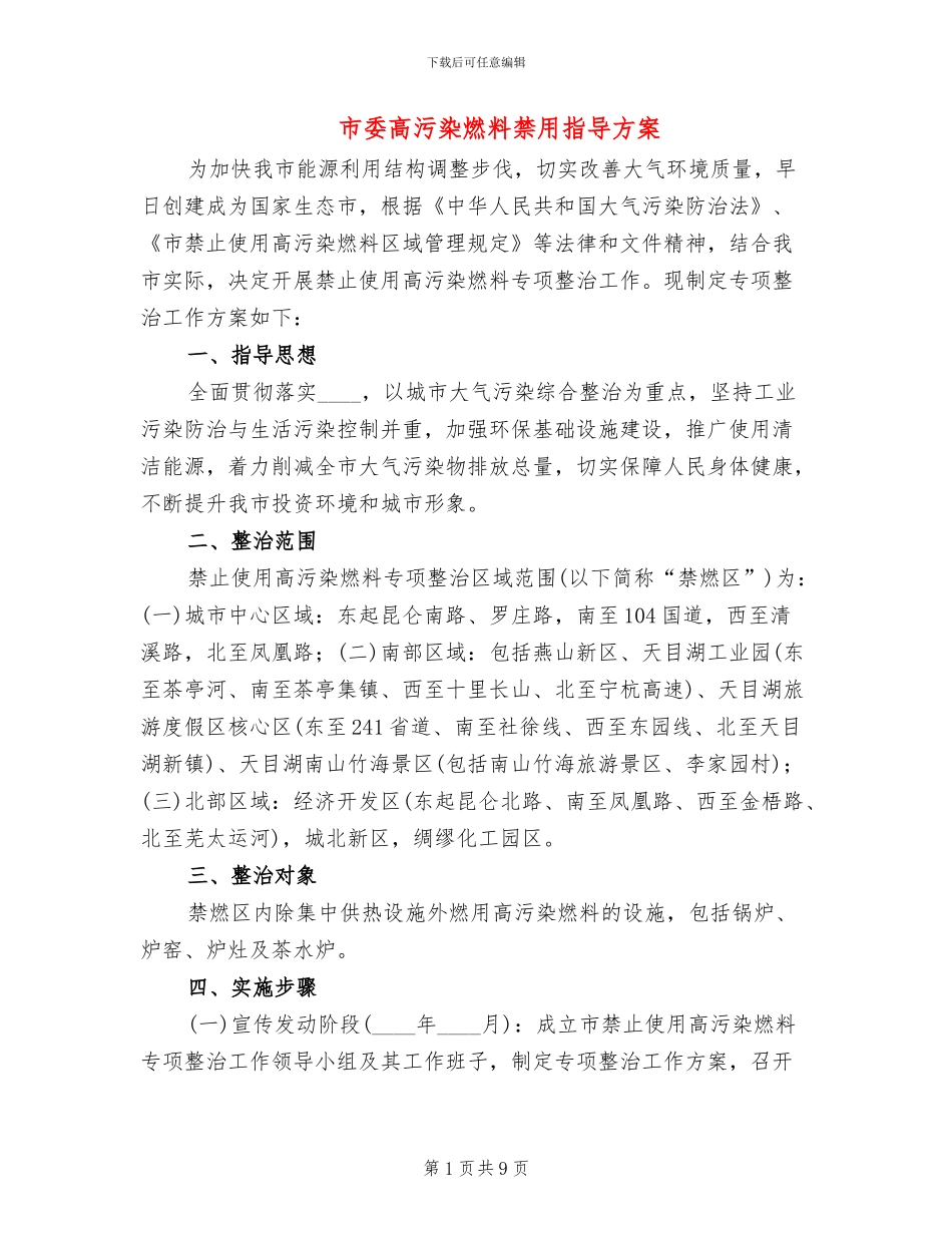 市委高污染燃料禁用指导方案_第1页