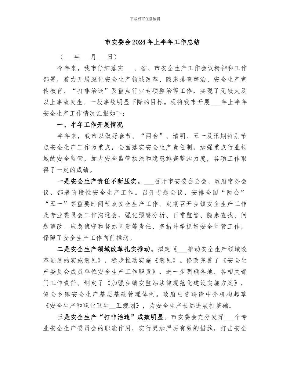 市安委会2024年上半年工作总结_第1页