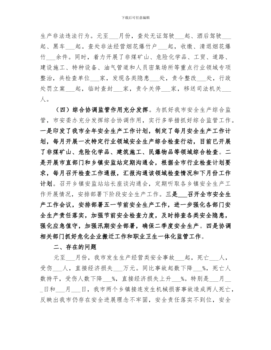 市安委会2024年上半年工作总结_第2页