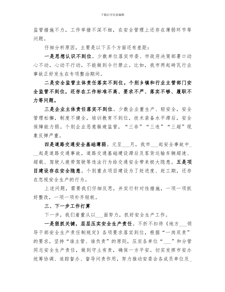 市安委会2024年上半年工作总结_第3页