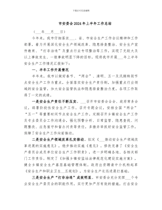 市安委会2024年上半年工作总结