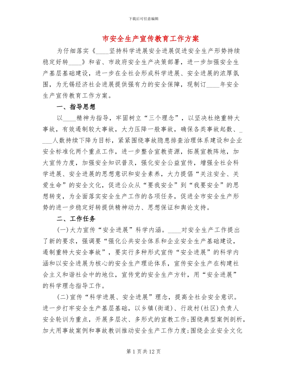 市安全生产宣传教育工作方案_第1页
