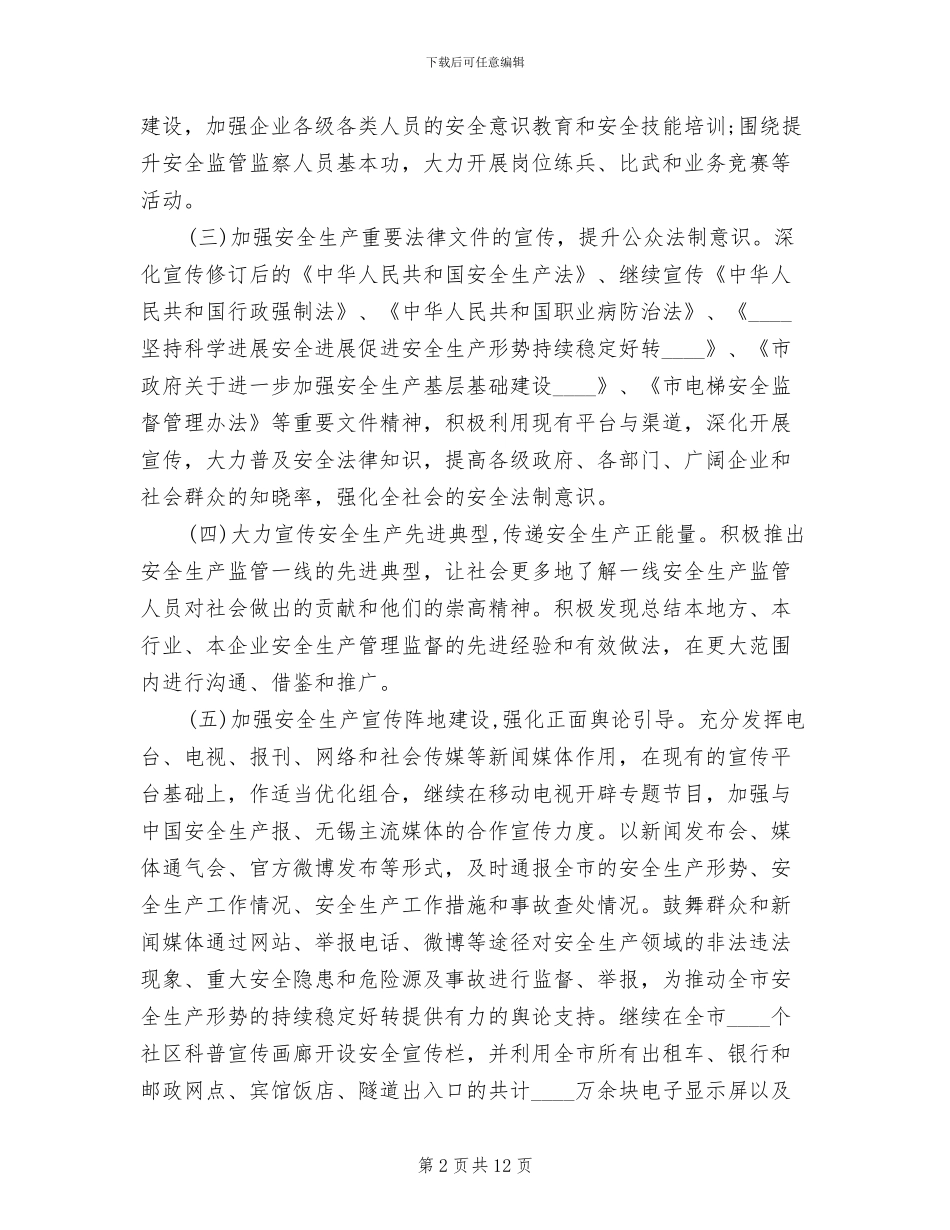 市安全生产宣传教育工作方案_第2页