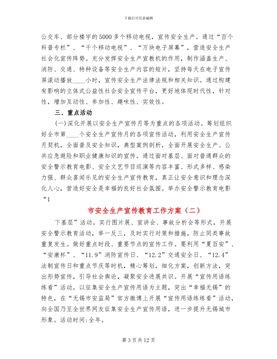 市安全生产宣传教育工作方案_第3页