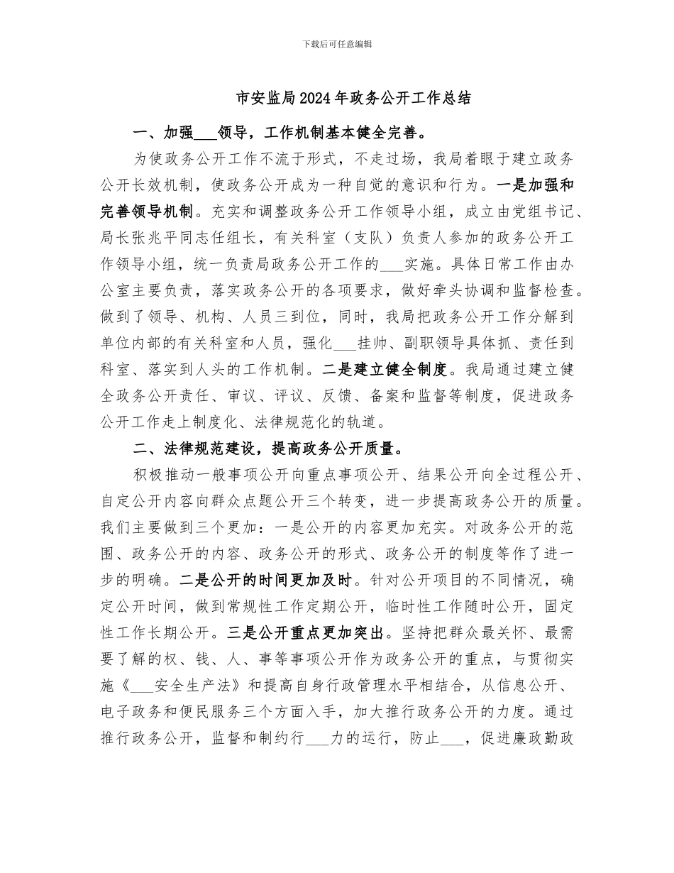 市安监局2024年政务公开工作总结_第1页