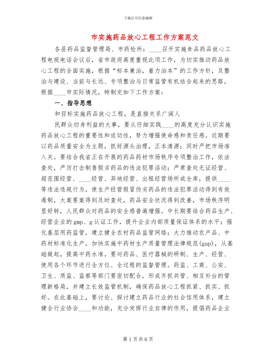 市实施药品放心工程工作方案范文_第1页