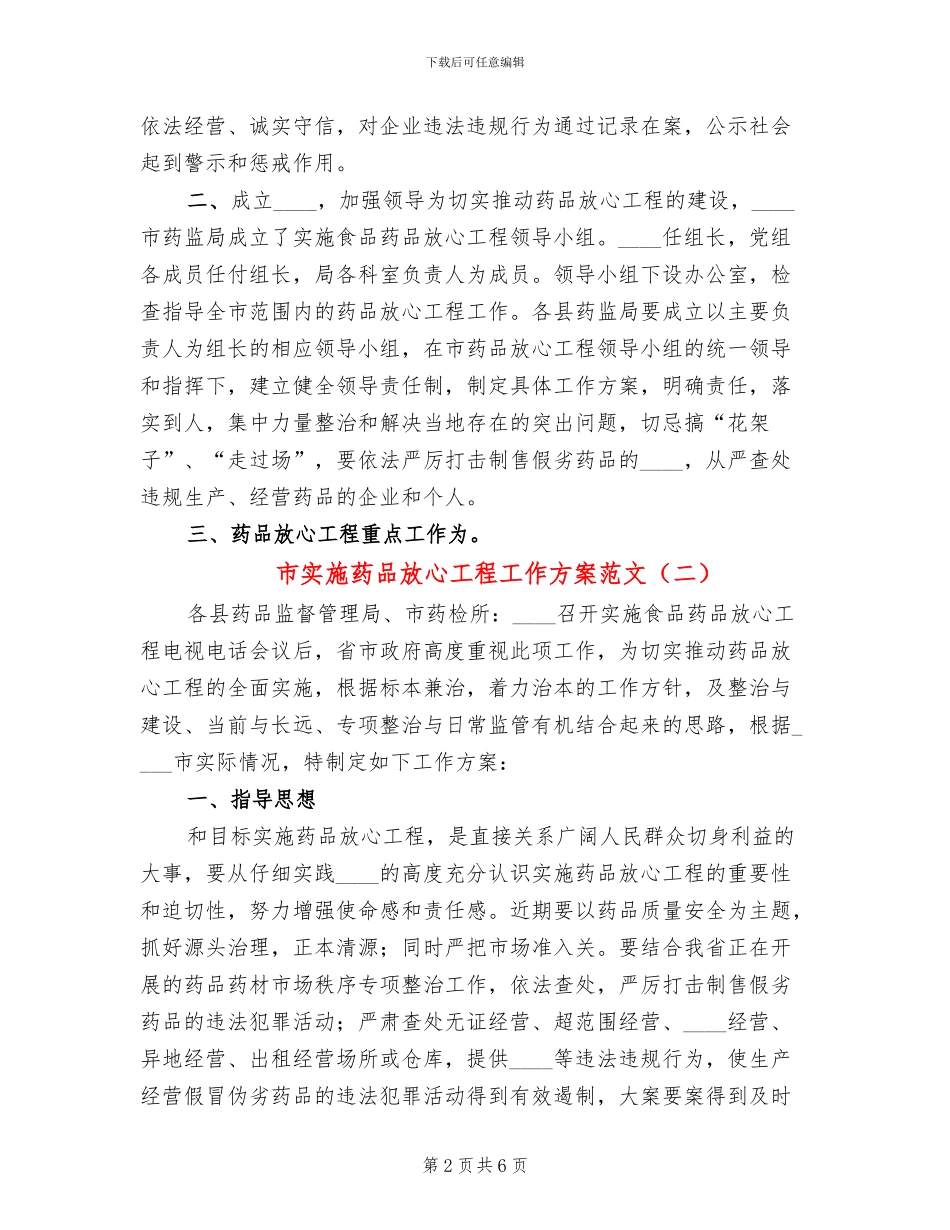市实施药品放心工程工作方案范文_第2页