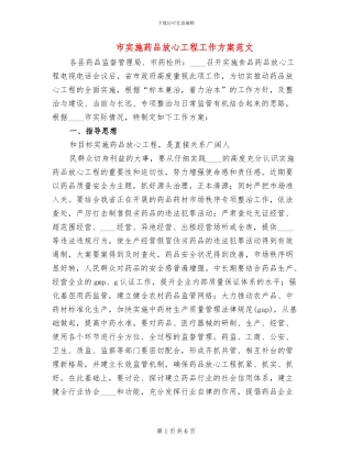 市实施药品放心工程工作方案范文
