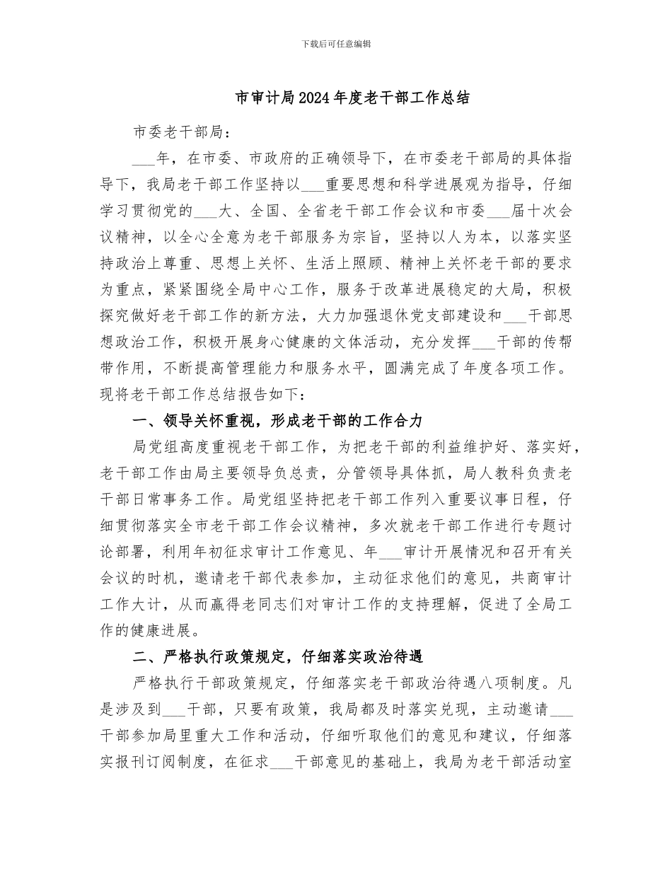 市审计局2024年度老干部工作总结_第1页