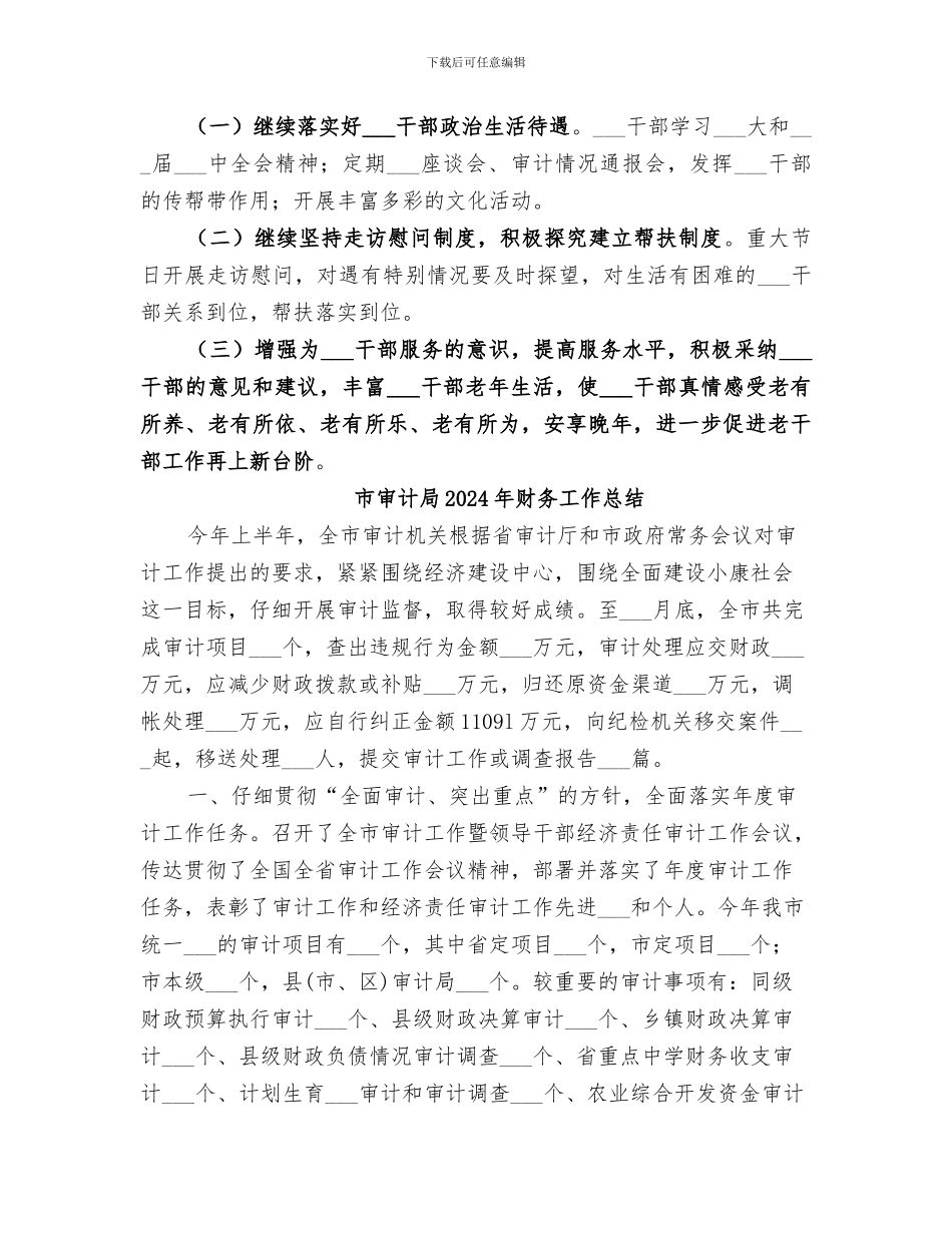 市审计局2024年度老干部工作总结_第3页