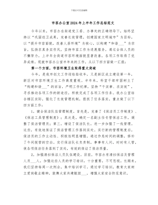 市容办公室2024年上半年工作总结范文