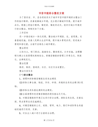 市容市貌综合整改方案