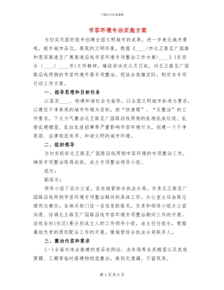 市容环境专治实施方案