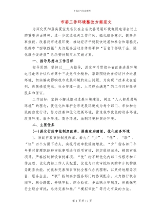 市委工作环境整改方案范文