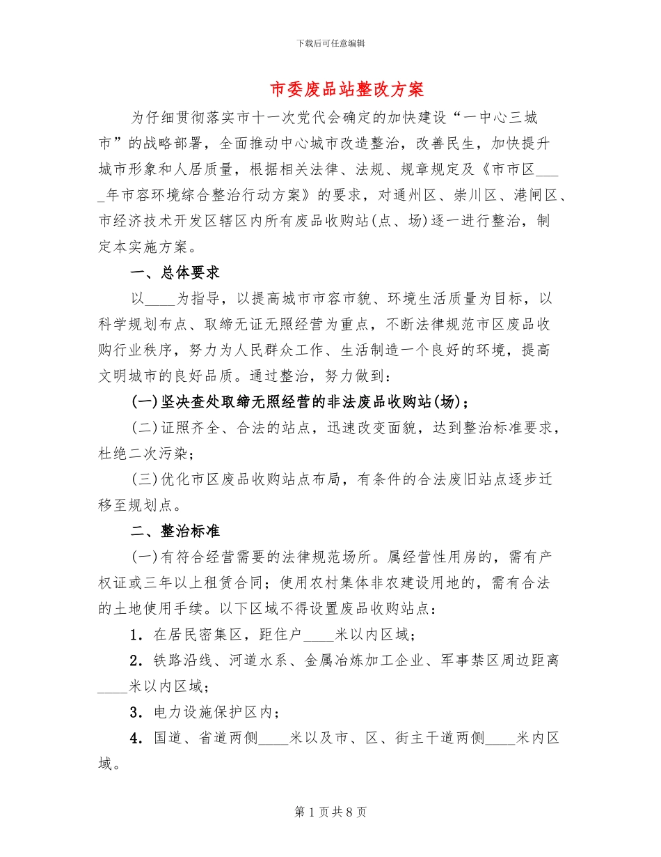 市委废品站整改方案_第1页