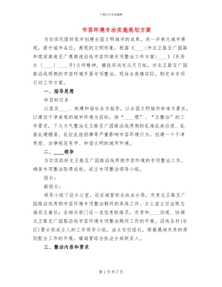 市容环境专治实施规划方案