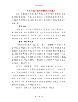 市容环境卫生综合整治方案范文