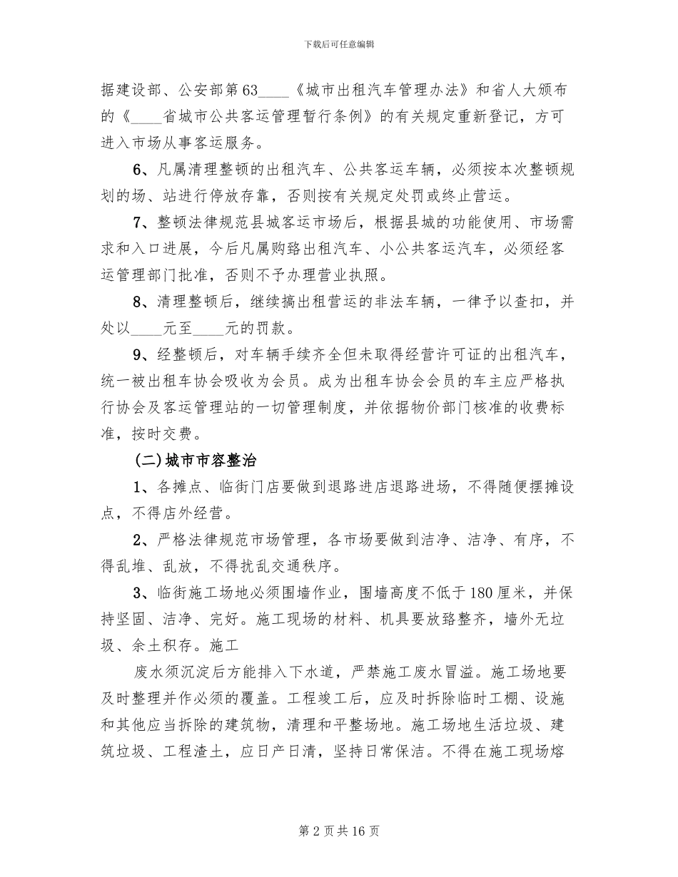 市容秩序综合整治方案范文_第2页