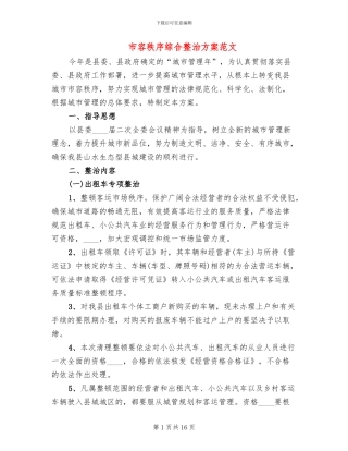 市容秩序综合整治方案范文