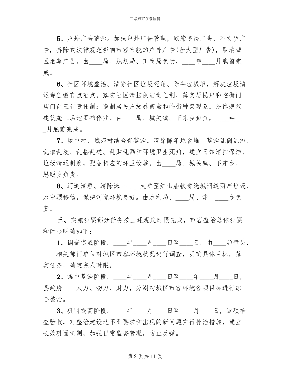 市容环境整治工作方案_第2页