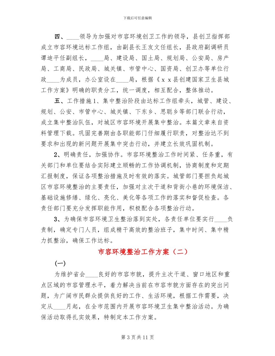 市容环境整治工作方案_第3页