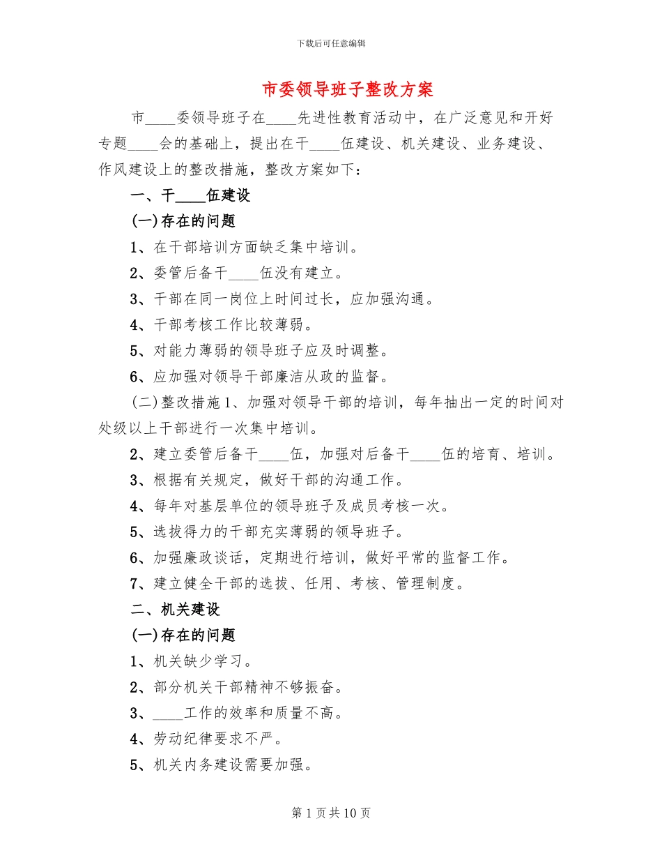 市委领导班子整改方案_第1页