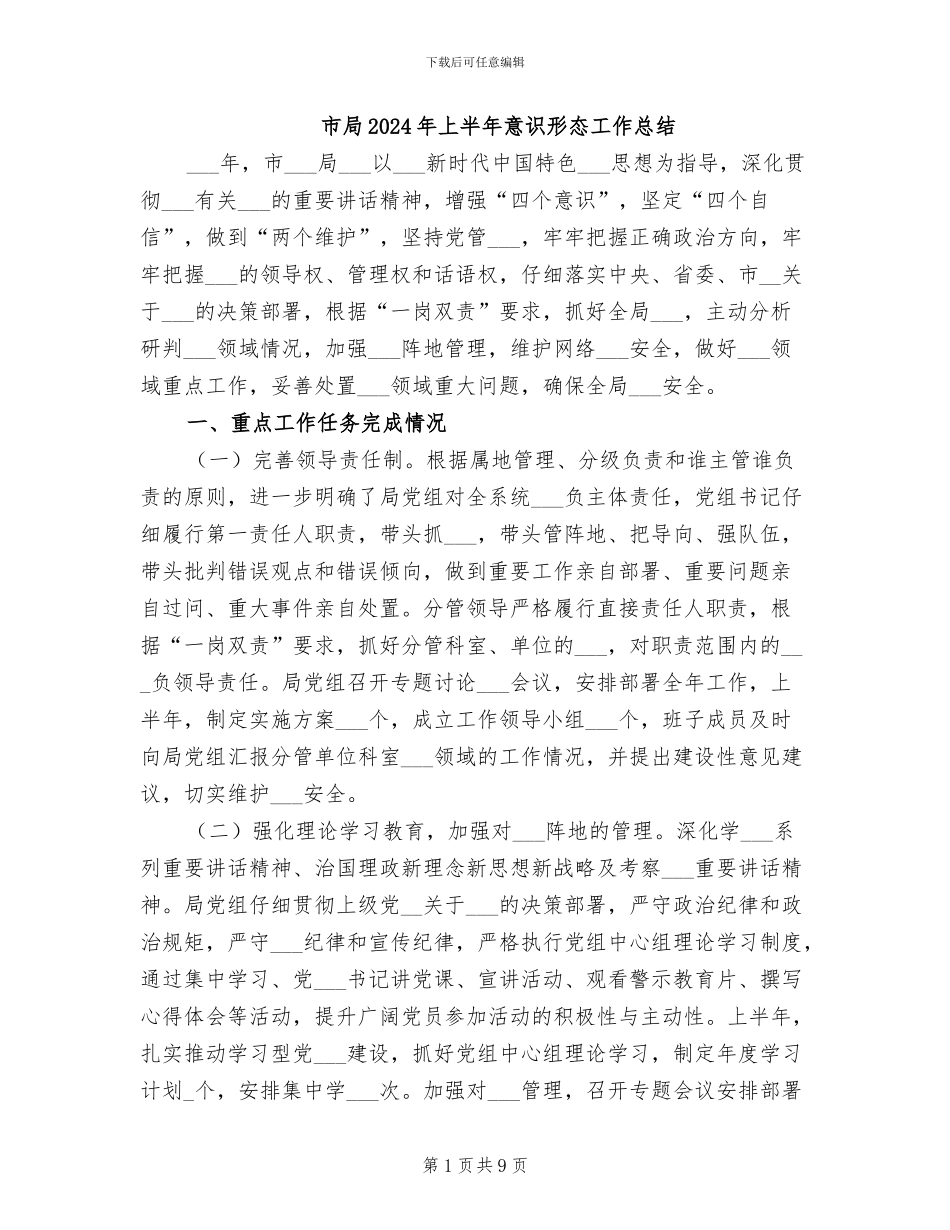 市局2024年上半年意识形态工作总结_第1页