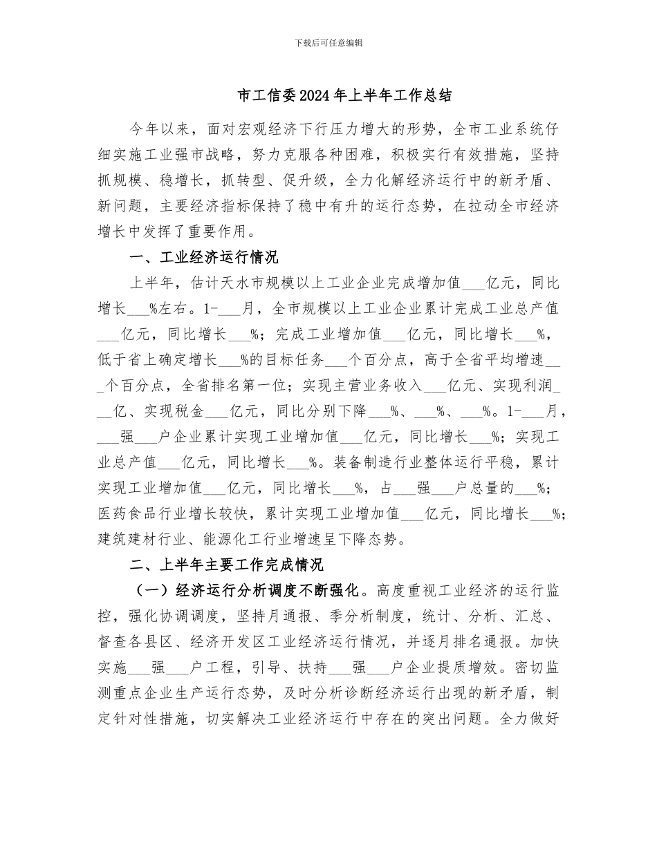 市工信委2024年上半年工作总结_第1页