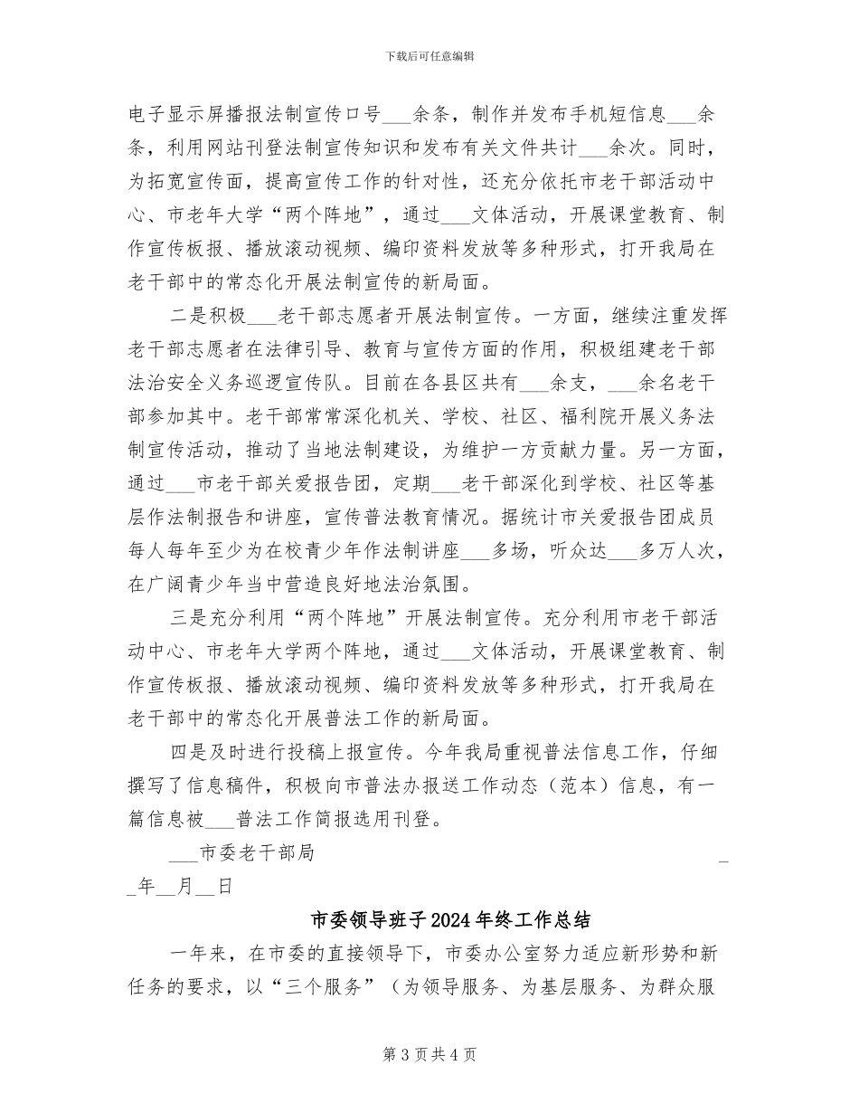 市委老干部局2024年法治建设工作总结_第3页