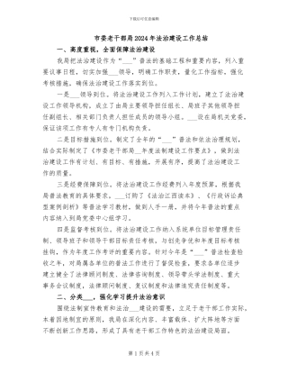 市委老干部局2024年法治建设工作总结