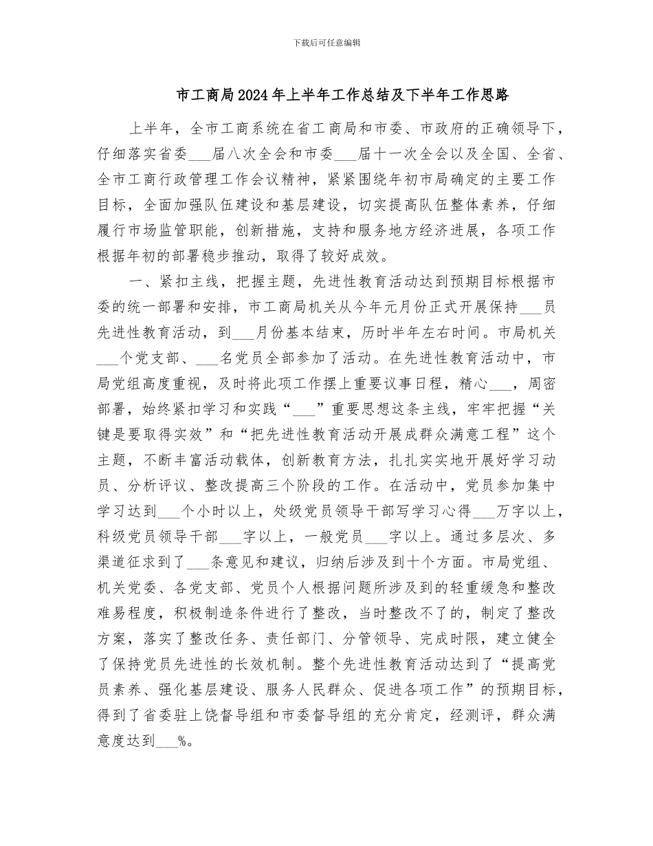 市工商局2024年上半年工作总结及下半年工作思路_第1页