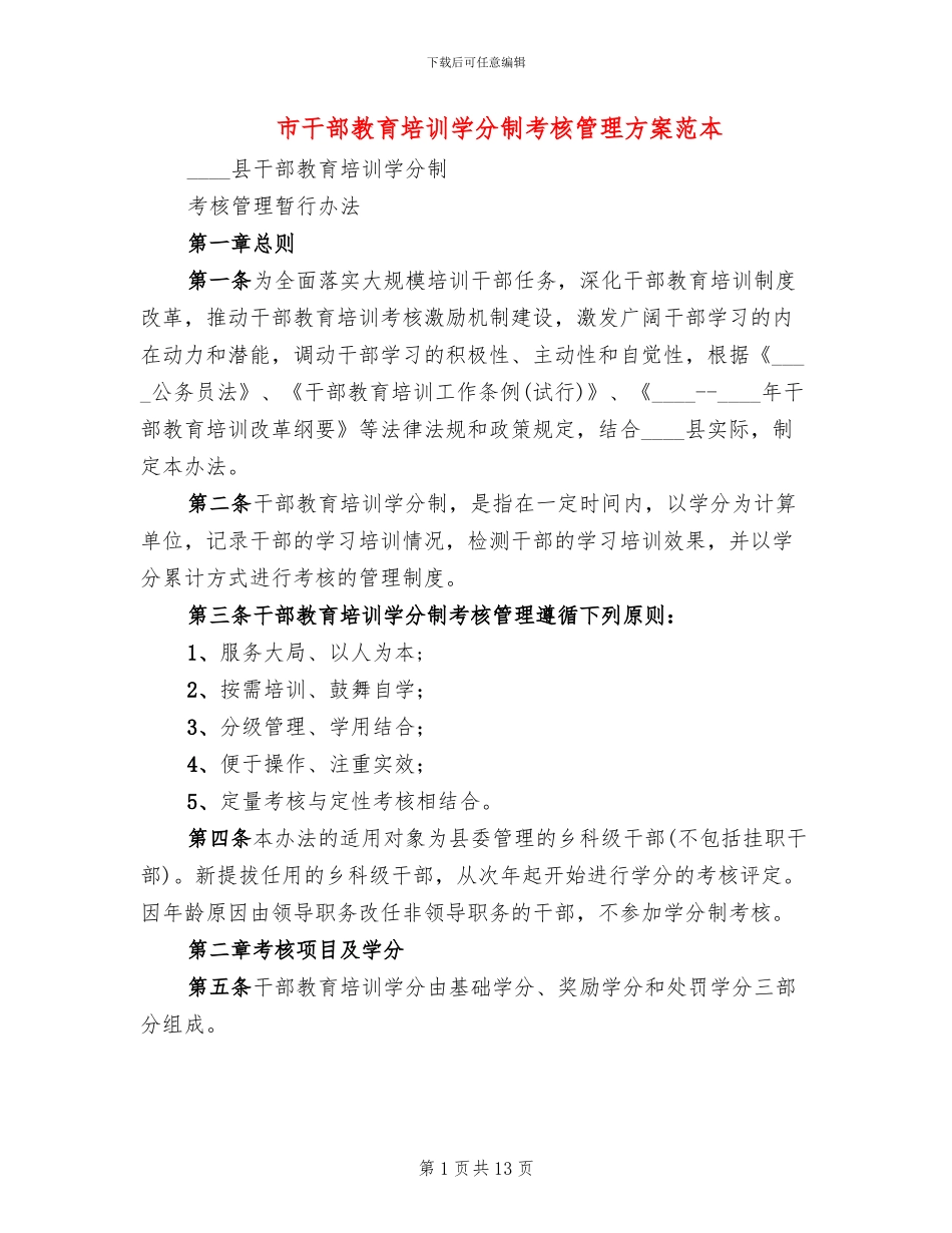 市干部教育培训学分制考核管理方案范本(2篇)_第1页