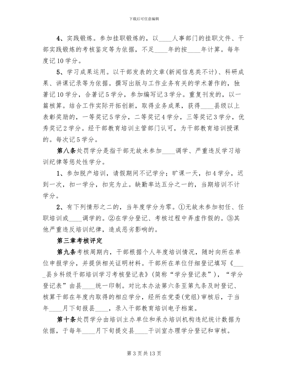 市干部教育培训学分制考核管理方案范本(2篇)_第3页