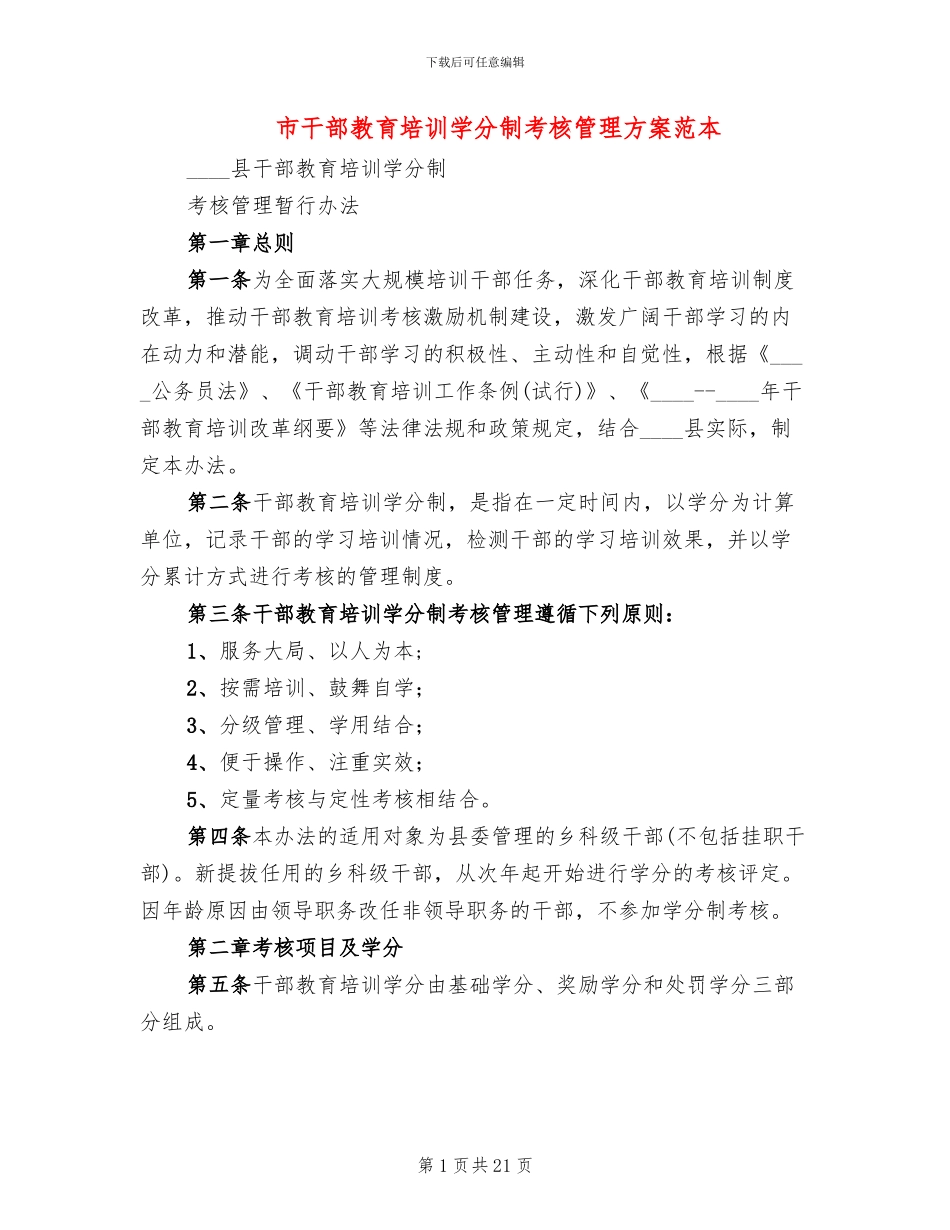 市干部教育培训学分制考核管理方案范本_第1页