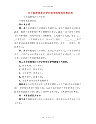 市干部教育培训学分制考核管理方案范本
