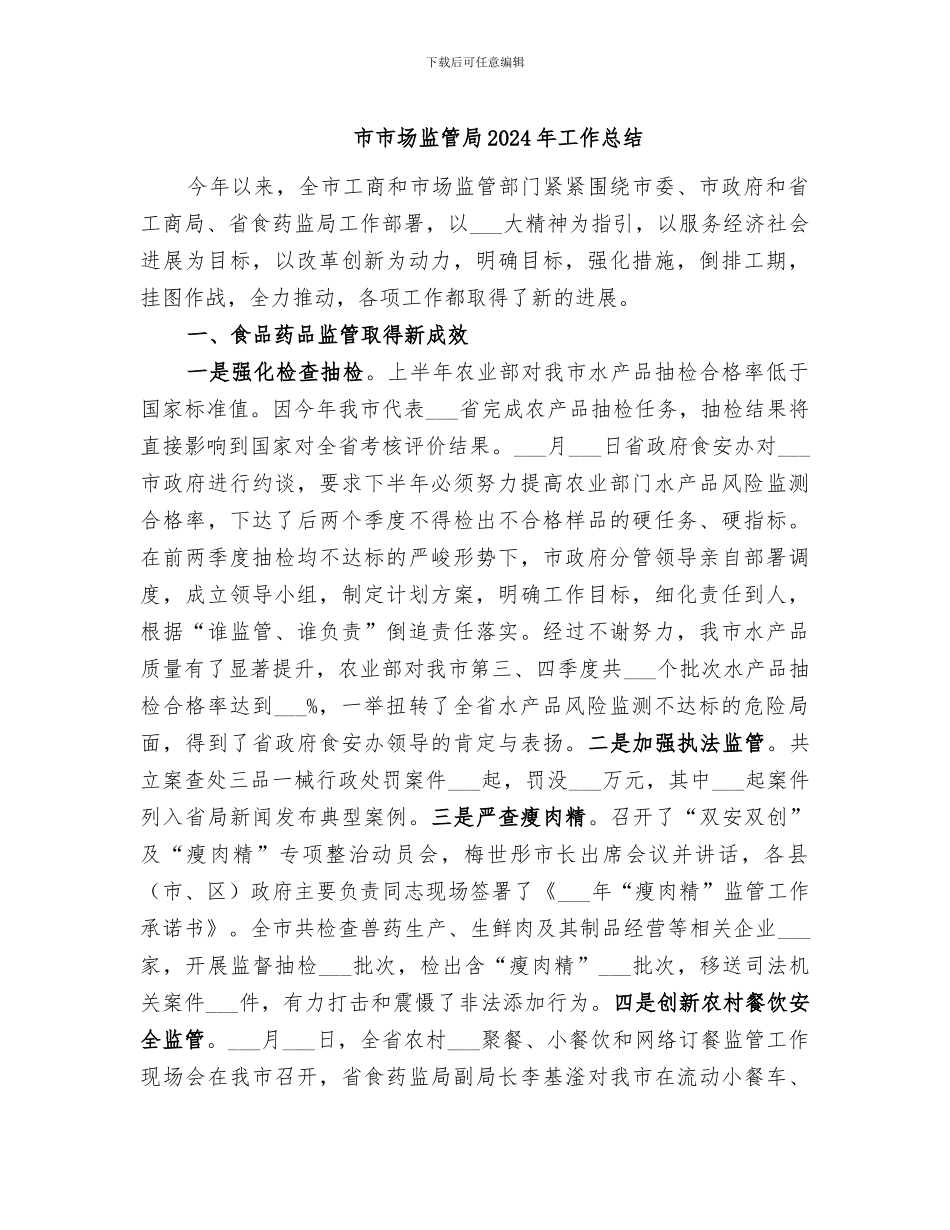 市市场监管局2024年工作总结_第1页