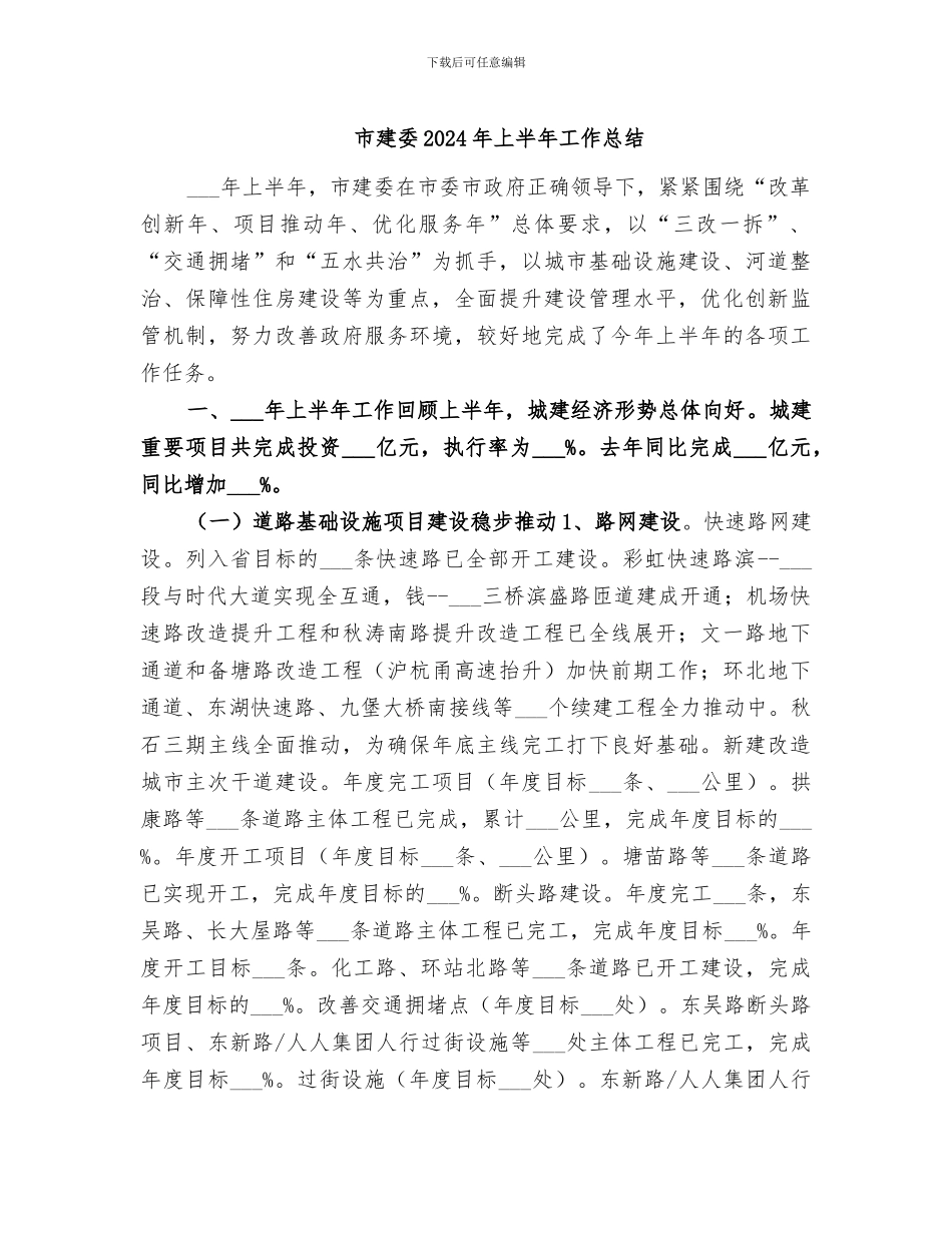 市建委2024年上半年工作总结_第1页