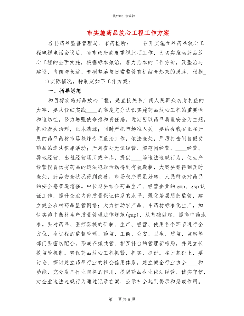 市实施药品放心工程工作方案_第1页