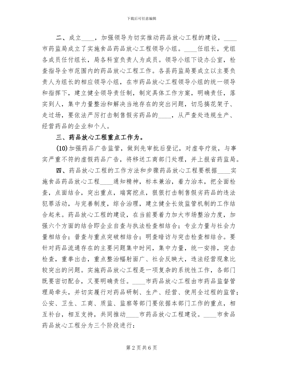 市实施药品放心工程工作方案_第2页