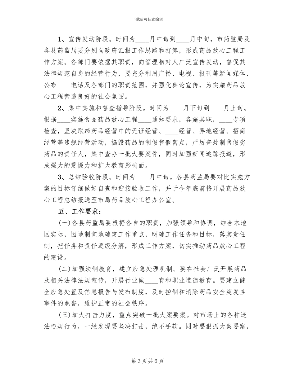 市实施药品放心工程工作方案_第3页