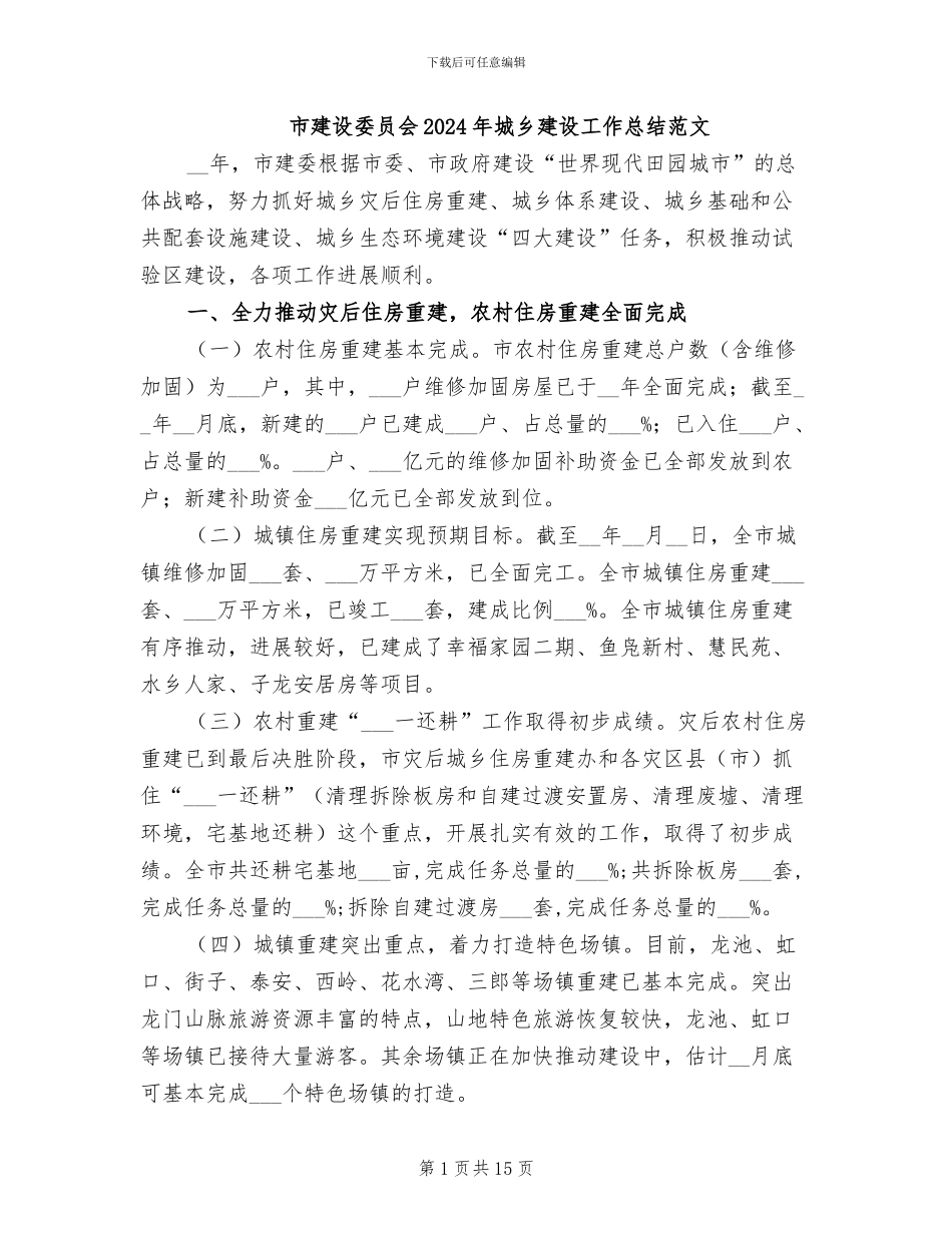 市建设委员会2024年城乡建设工作总结范文_第1页