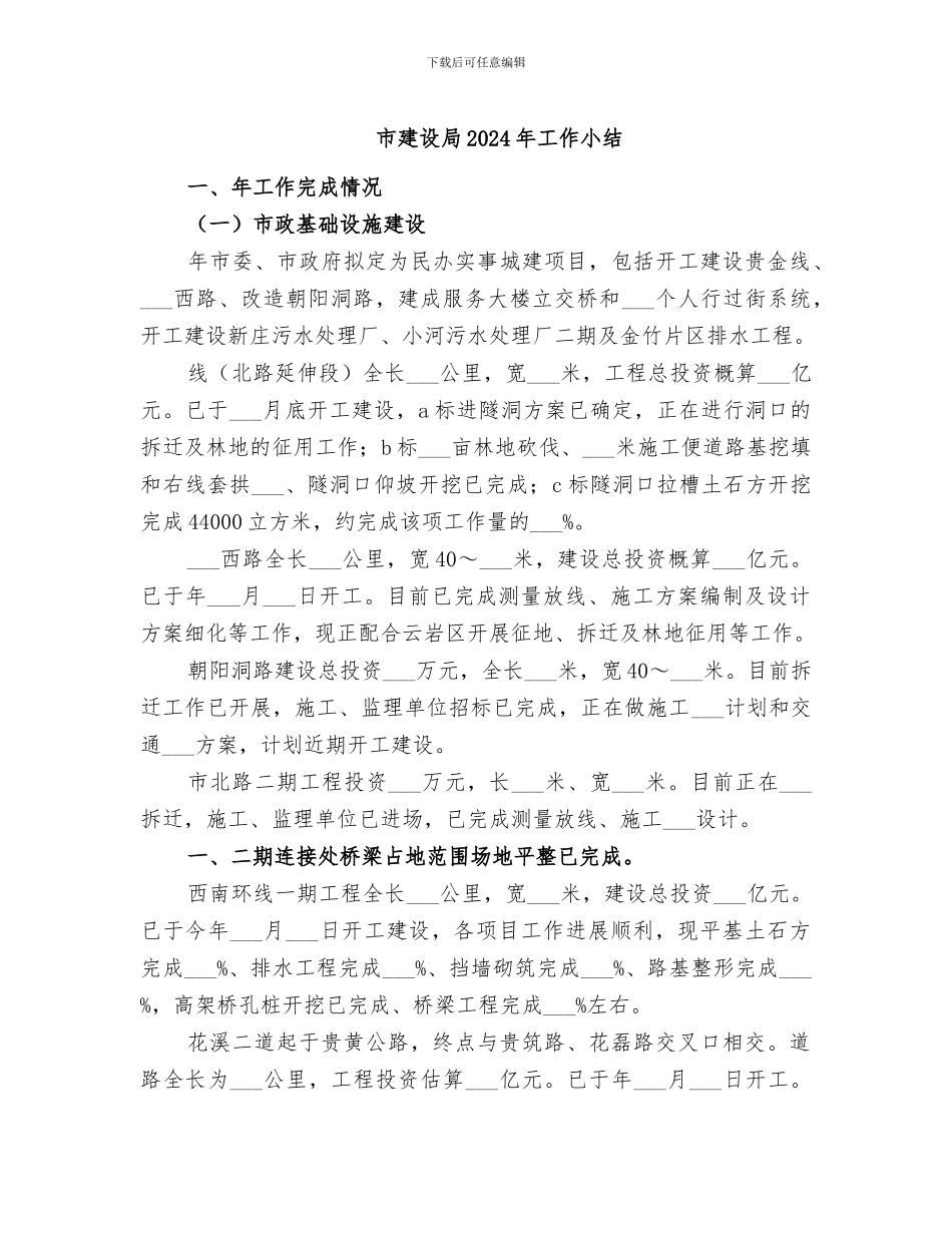 市建设局2024年工作小结_第1页
