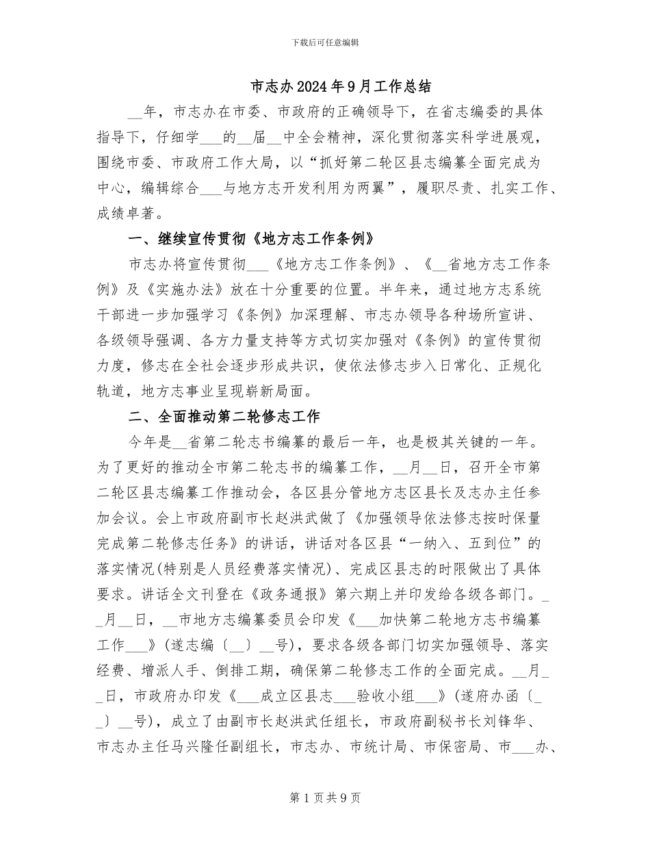 市志办2024年9月工作总结_第1页