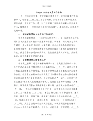 市志办2024年9月工作总结